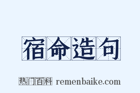 宿命造句是什么意思的图片